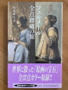 朽木ゆり子「フェルメール全点踏破の旅」集英社新書ヴィジュアル版