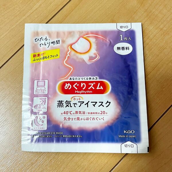 めぐりズム　蒸気でホット　アイマスク　無香料