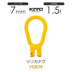 キトー VE2070 ツリカナグVE φ7mm 使用荷重1.5t チェーンスリング