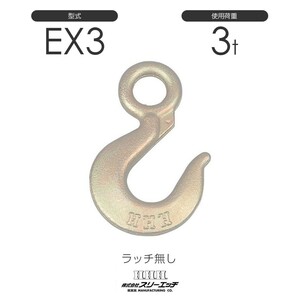 スリーエッチ アイフック ラッチなし EX3t