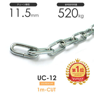 ユニクロメッキチェーン 雑用鎖 12mm 線径11.5mm 1M単位でのカット販売 UC-12