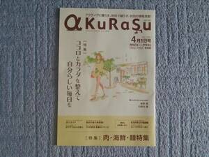 地方誌 a KuRaSu 秋田 2021年4月号 綾野剛 竹野内豊