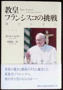 ポール・バレリー『教皇フランシスコの挑戦　闇から光へ』春秋社