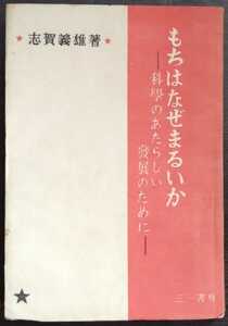 志賀義雄『もちはなぜまるいか　科学のあたらしい発展のために』三一書房