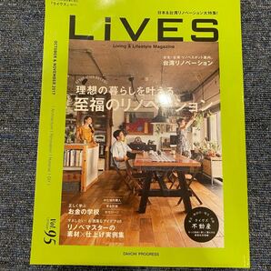 LIVES ライヴス 日本＆台湾リノベーション大特集