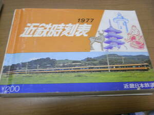 1977 近鉄時刻表　　近畿日本鉄道