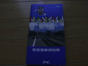 阪急電車時刻表　1987年12月13日現在　阪急電鉄