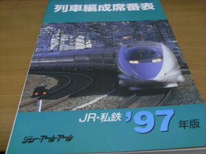 列車編成席番表 JR・私鉄'97年版　ジェー・アール・アール●A
