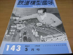 鉄道模型趣味1960年5月号　ED70/タキ2000/EF30形式図