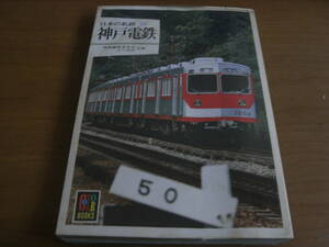 カラーブックス595 日本の私鉄23 神戸電鉄　保育社・昭和58年