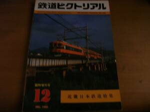 鉄道ピクトリアル1981年12月臨時増刊号 近畿日本鉄道特集　●A