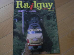 鉄道グラフ雑誌　Railguy　レールガイ1977年8月号 特集:ディーゼル特急/下津井電鉄
