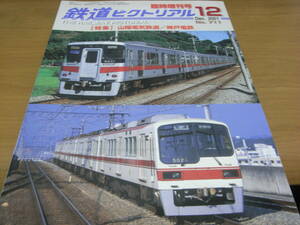 鉄道ピクトリアル2001年12月臨時増刊号　山陽電気鉄道/神戸電鉄　●A