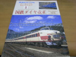 鉄道ピクトリアル アーカイブスセレクション8 国鉄ダイヤ改正 特急大増発時代1970/平成17年　●A