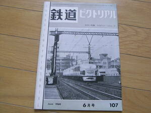 鉄道ピクトリアル1960年6月号 私鉄車両めぐり39 西武鉄道1 ほか