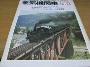 蒸気機関車NO.20　1972年7月特別号　C55・C57特集/明治鉱業　平山　キネマ旬報社●Ａ