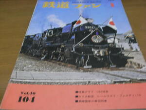 鉄道ファン1970年1月号　EF65 1000/C62特急の思い出/王滝森林鉄道B1タンク機関車/南武線/長崎国体のお召列車/江若鉄道/小田急/EF56