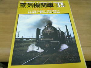 蒸気機関車NO.22 1972年11月号 D50・D60特集　/キネマ旬報社