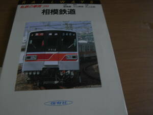 私鉄の車両20 相模鉄道　保育社・昭和61年