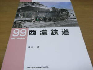 RM LIBRARY99　西濃鉄道　ネコ・パブリシング・2007年