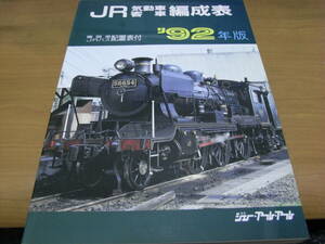 JR気動車客車編成表　'92年版 機関車JRバス配置表付　ジェー・アール・アール　●A