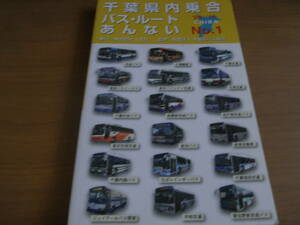 千葉県内乗合バス・ルートあんないNO.1 '09~'10 発行：人文社・監修：社団法人 千葉県バス協会/2009年　●A