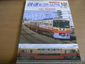 鉄道ピクトリアル2000年12月臨時増刊号 京阪電気鉄道　●A