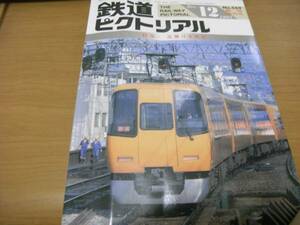 鉄道ピクトリアル1992年12月号臨時増刊号 近畿日本鉄道　●A