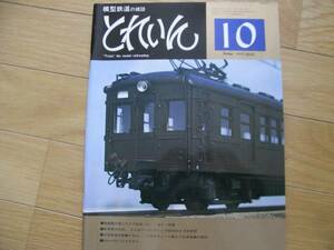 模型鉄道の雑誌 とれいん1977年10月号 石打駅/世界最大のDL DD40Xとその仲間たち/江若鉄道の車輌たち/モハ40/雑型ボギー車/東独の蒸機●Ａ