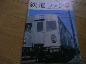 鉄道ファン1963年2月号　南海電鉄オールステンレスカー・小田急NSE車完成・京王帝都井の頭線ステンレスカー/国鉄蒸気機関車素描8620　●Ａ