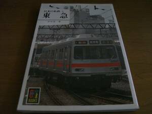 カラーブックス544 日本の私鉄8 東急