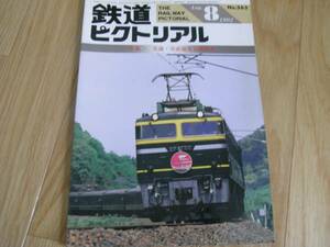 鉄道ピクトリアル1992年8月号 交流・交直流電気機関車