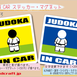 ■_ IN CARステッカー柔道家 JUDOKA 柔道 1枚 色・マグネット選択可■車に乗ってます おもしろ 耐水シール☆_ot