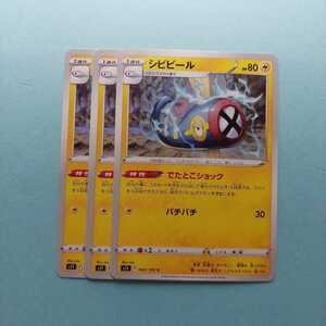 ポケモンカード シビビール　でたとこショック　S11 F 040/100 3枚セット 美品　ポケモンカードゲーム 