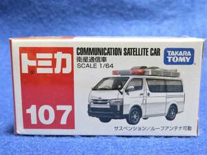 ※廃盤品 新品未開封 トミカ#107 衛星通信車 / COMMUNICATION SATELLITE CAR