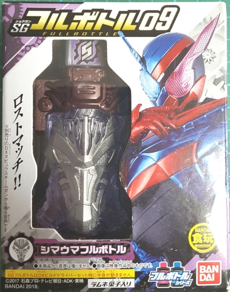  正規品 バンダイ 食玩 SG フルボトル 09 シマウマフルボトル 新品 仮面ライダー ビルド シマウマ ロスト zebra lost FULLBOTTLE BUILD 