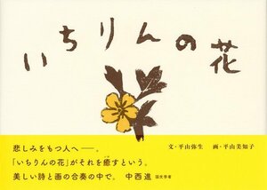 ◆定価1430円◆いちりんの花◆平山郁夫夫人＝平山美知子・画◆平山弥生・文◆