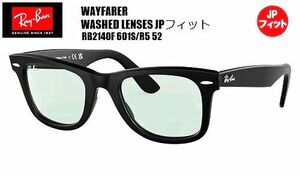 ★RayBan(レイバン) WAYFARER（ウェイファーラー）WASHED LENSES JPフィット サングラス RB2140F 601S/R5 52サイズ