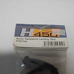 H450 パーツ ランディングスキッドフレーム PHS1144