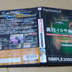 裏技イカサ麻雀街 兄ィさん、つかんじまったようだね SIMPLE2000シリーズアルティメット Vol.4 プレイステーション2