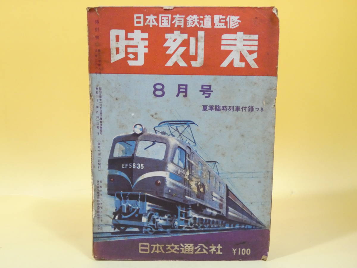 ヤフオク! - 国鉄監修 時刻表 日本交通公社 1970年 昭和45年 1