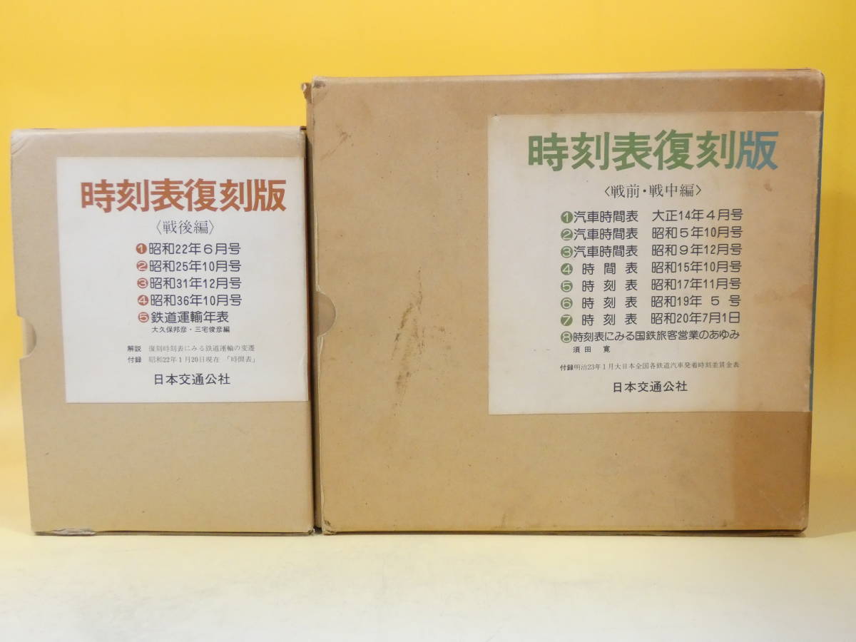 ヤフオク! -時刻表復刻版(本、雑誌)の中古品・新品・古本一覧