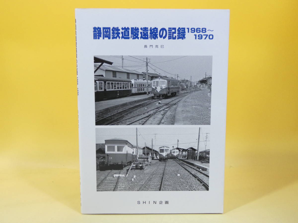 静鉄グループ百年史 過去から未来へのメッセージ 正規品安心保証