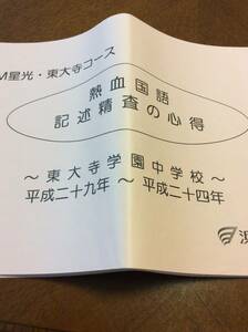 浜学園 熱血国語 記述精査の心得 東大寺学園中学校 平成24年〜29年 星光東大寺コース