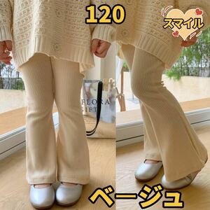 キッズパンツ　フレアレッグパンツ　リブ　バレエパンツ　ダンス衣装　ベージュ120