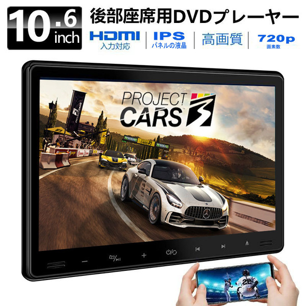 【期間限定★特別価格】年末期間もおトク 10.6インチDVDプレーヤー後部座席