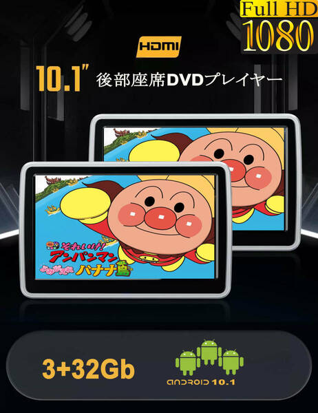 Android DVDプレーヤー TV 車載用 後部座席 10.1インチ ヘッドレストモニター