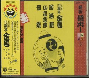 CD/ 金馬 / 居酒屋 小言念仏 佃祭　落語蔵出しシリーズ（５）/ 国内盤 帯付 COCF-14824
