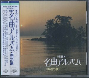 CD / V.A. / 特選！名曲アルバム 浜辺の歌 / 国内盤 シール帯(汚れ) K30Y3036