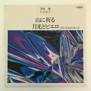 LP/ 同志社グリークラブ、ビクターフィル 他 / 清水脩作品集Ⅰ 合唱組曲「山に祈る」他 / 国内盤 ライナー VICTOR SJX-1120 1104